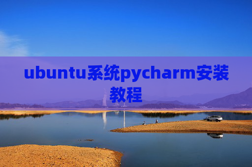 ubuntu系统pycharm安装教程